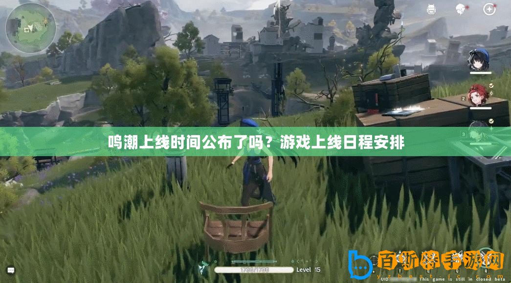 鳴潮上線時(shí)間公布了嗎？游戲上線日程安排