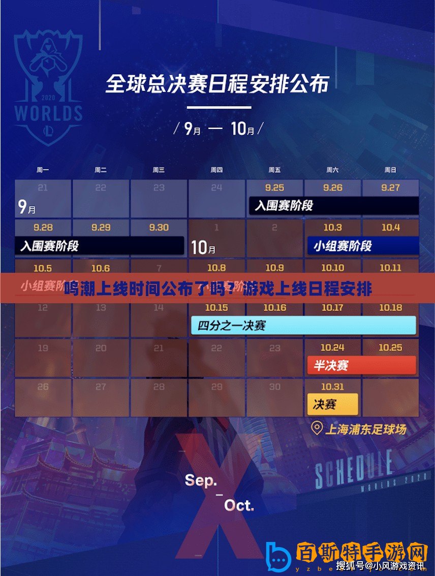 鳴潮上線時(shí)間公布了嗎？游戲上線日程安排