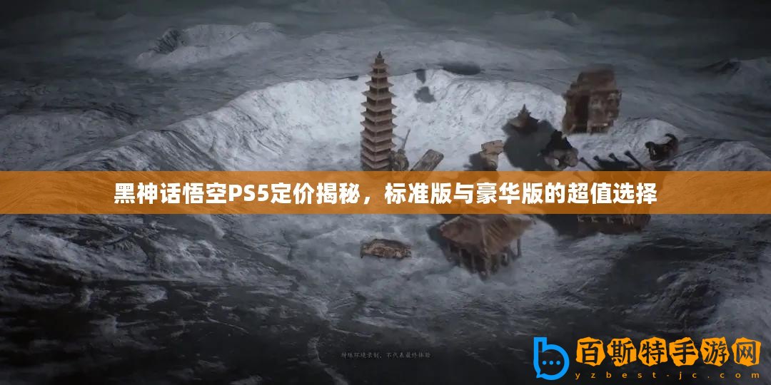 黑神話悟空PS5定價(jià)揭秘，標(biāo)準(zhǔn)版與豪華版的超值選擇