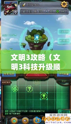 文明3攻略（文明3科技升級順序：探索進化、智慧崛起、創新革命，引領文明巔峰！）