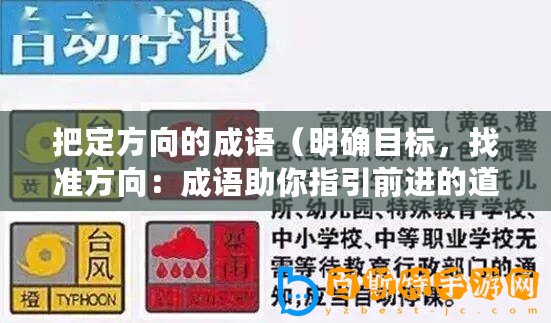 把定方向的成語（明確目標，找準方向：成語助你指引前進的道路）