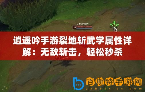 逍遙吟手游裂地斬武學屬性詳解：無敵斬擊，輕松秒殺