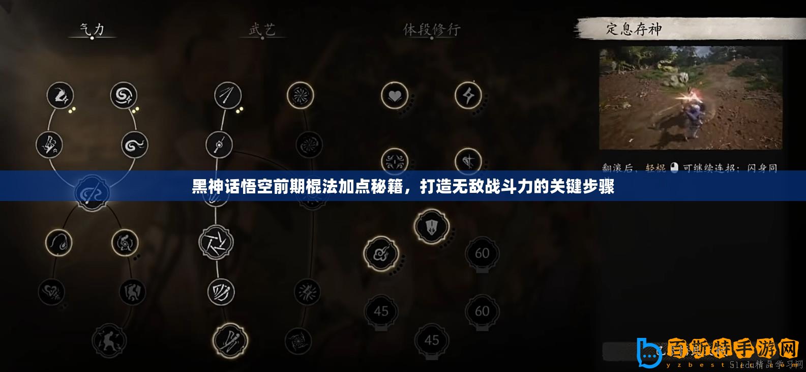 黑神話悟空前期棍法加點(diǎn)秘籍，打造無(wú)敵戰(zhàn)斗力的關(guān)鍵步驟