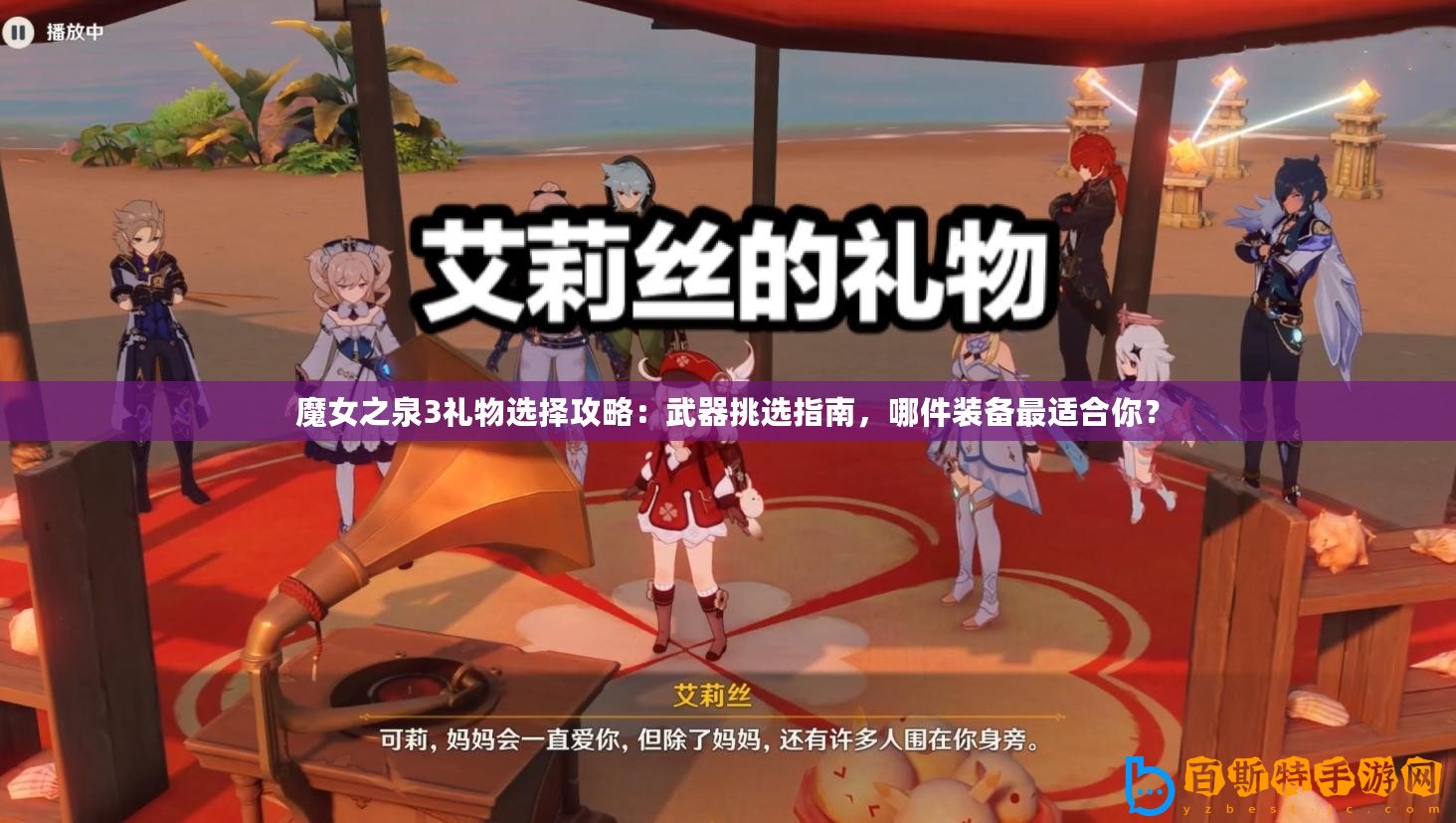 魔女之泉3禮物選擇攻略：武器挑選指南，哪件裝備最適合你？