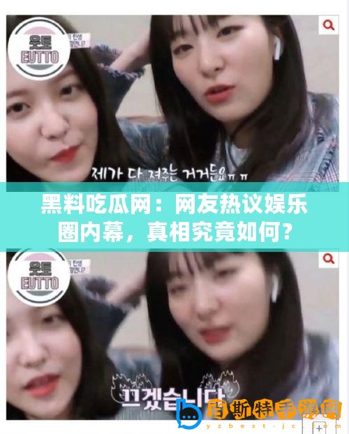 黑料吃瓜網(wǎng)：網(wǎng)友熱議娛樂圈內(nèi)幕，真相究竟如何？