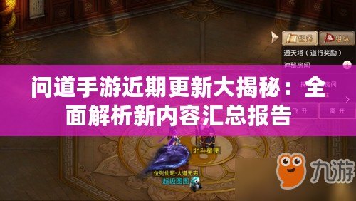問道手游近期更新大揭秘：全面解析新內(nèi)容匯總報告