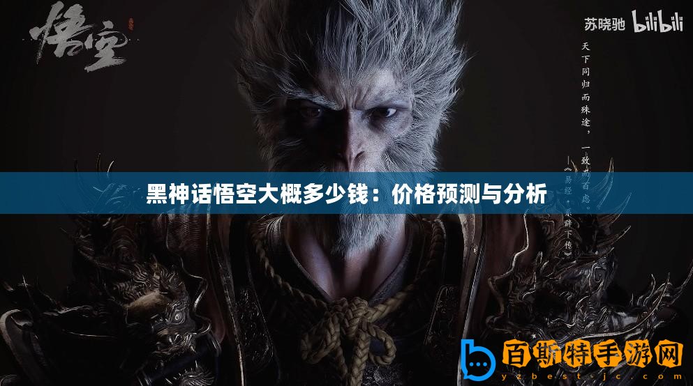 黑神話悟空大概多少錢：價格預測與分析