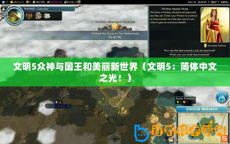文明5眾神與國(guó)王和美麗新世界（文明5：簡(jiǎn)體中文之光！）