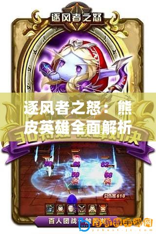 逐風(fēng)者之怒：熊皮英雄全面解析：屬性與技能深度探秘