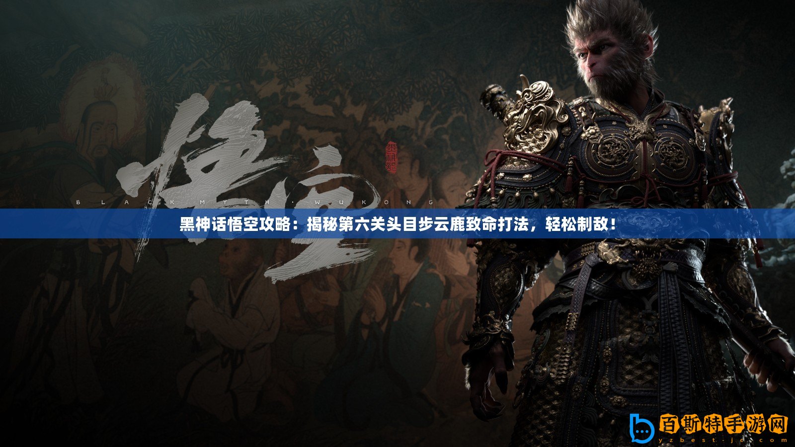 黑神話悟空攻略：揭秘第六關(guān)頭目步云鹿致命打法，輕松制敵！
