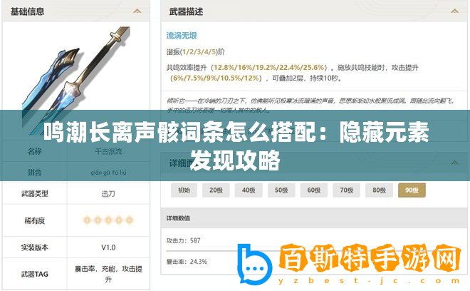 鳴潮長(zhǎng)離聲骸詞條怎么搭配：隱藏元素發(fā)現(xiàn)攻略
