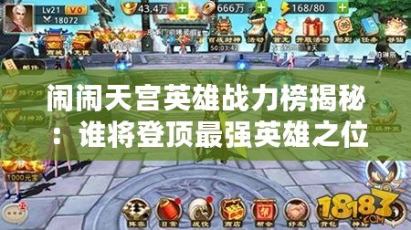 鬧鬧天宮英雄戰力榜揭秘：誰將登頂最強英雄之位？