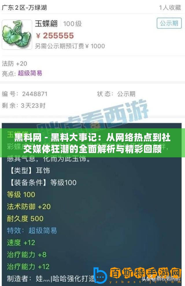黑料網(wǎng) - 黑料大事記：從網(wǎng)絡(luò)熱點(diǎn)到社交媒體狂潮的全面解析與精彩回顧