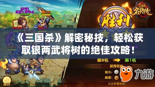 《三國殺》解密秘技，輕松獲取銀兩武將樹的絕佳攻略！
