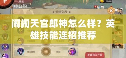 鬧鬧天宮郎神怎么樣？英雄技能連招推薦