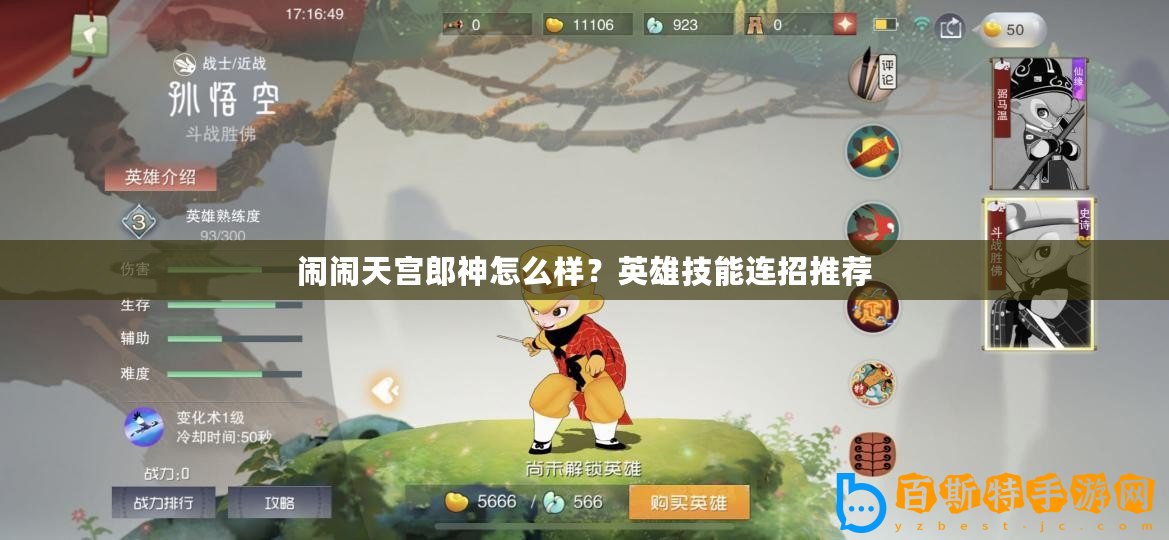 鬧鬧天宮郎神怎么樣？英雄技能連招推薦