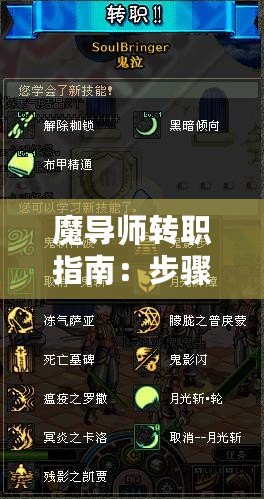 魔導(dǎo)師轉(zhuǎn)職指南：步驟條件與技巧