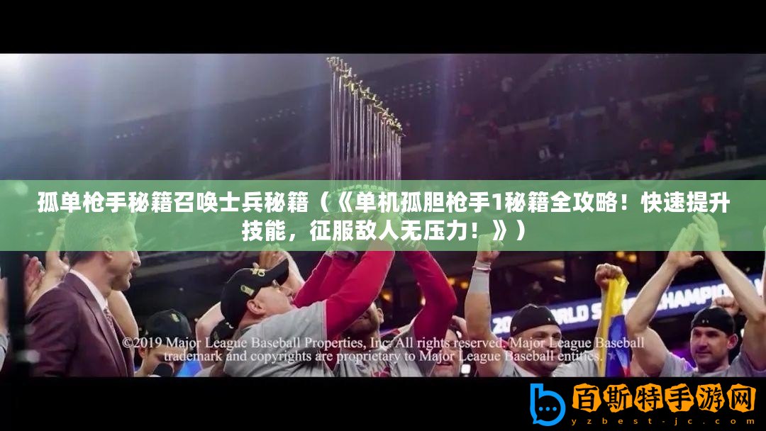 孤單槍手秘籍召喚士兵秘籍（《單機(jī)孤膽槍手1秘籍全攻略！快速提升技能，征服敵人無(wú)壓力！》）