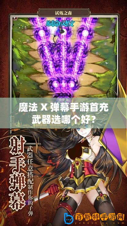 魔法 X 彈幕手游首充武器選哪個好？