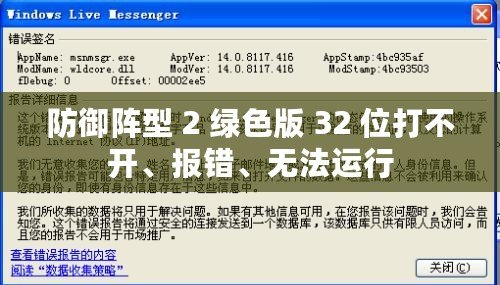 防御陣型 2 綠色版 32 位打不開、報(bào)錯、無法運(yùn)行