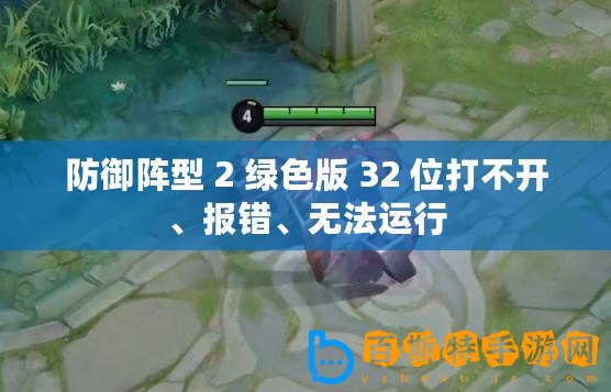防御陣型 2 綠色版 32 位打不開、報(bào)錯、無法運(yùn)行