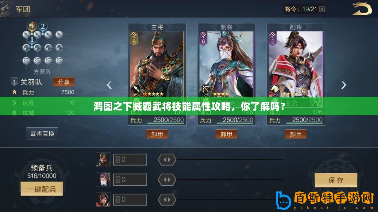 鴻圖之下臧霸武將技能屬性攻略，你了解嗎？