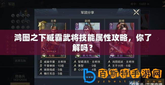 鴻圖之下臧霸武將技能屬性攻略，你了解嗎？