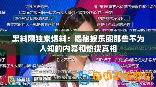 黑料網(wǎng)獨家爆料：揭秘娛樂圈那些不為人知的內幕和熱搜真相