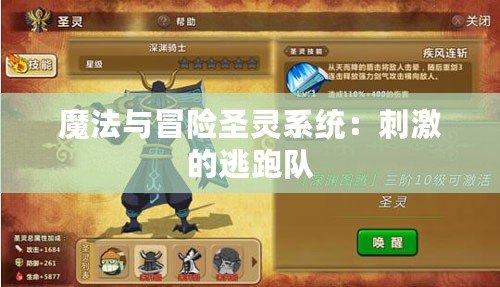 魔法與冒險圣靈系統：刺激的逃跑隊