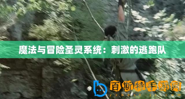 魔法與冒險圣靈系統(tǒng)：刺激的逃跑隊