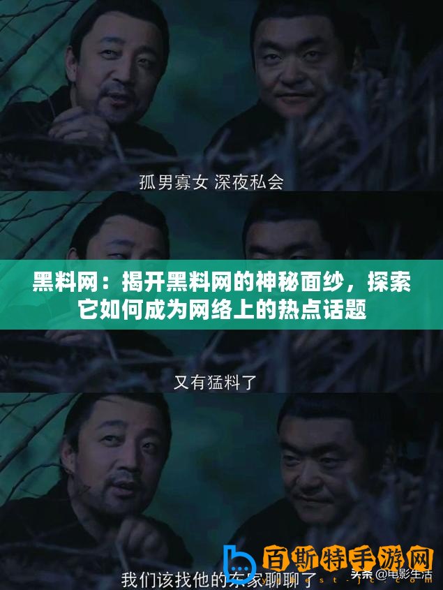 黑料網(wǎng)：揭開黑料網(wǎng)的神秘面紗，探索它如何成為網(wǎng)絡(luò)上的熱點(diǎn)話題