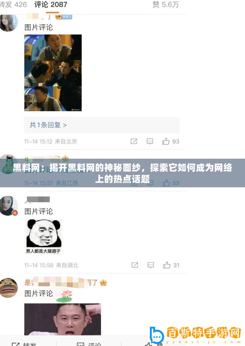 黑料網(wǎng)：揭開黑料網(wǎng)的神秘面紗，探索它如何成為網(wǎng)絡(luò)上的熱點(diǎn)話題