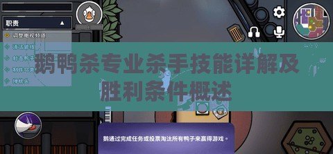 鵝鴨殺專業(yè)殺手技能詳解及勝利條件概述