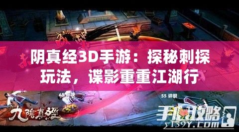 陰真經(jīng)3D手游：探秘刺探玩法，諜影重重江湖行