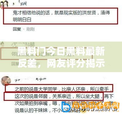 黑料門(mén)今日黑料最新反差，網(wǎng)友評(píng)分揭示真相與內(nèi)幕