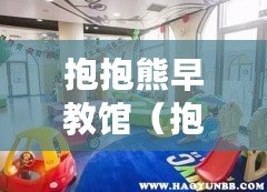 抱抱熊早教館（抱抱熊早教月費用是多少？）