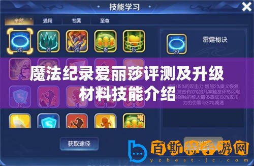 魔法紀錄愛麗莎評測及升級材料技能介紹
