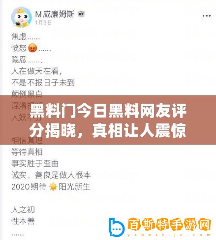 黑料門(mén)今日黑料網(wǎng)友評(píng)分揭曉，真相讓人震驚！