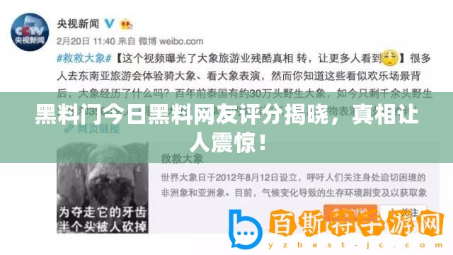 黑料門今日黑料網友評分揭曉，真相讓人震驚！