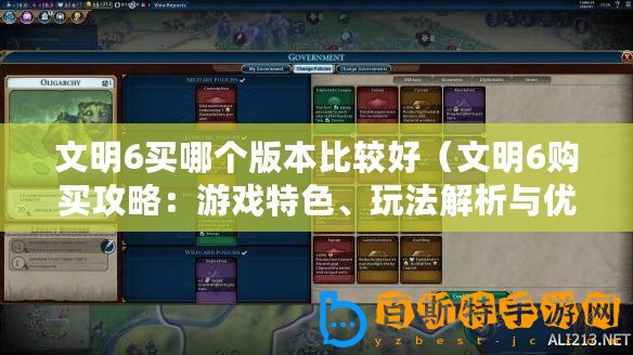 文明6買哪個版本比較好（文明6購買攻略：游戲特色、玩法解析與優惠推薦）