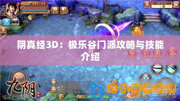 陰真經(jīng)3D：極樂谷門派攻略與技能介紹
