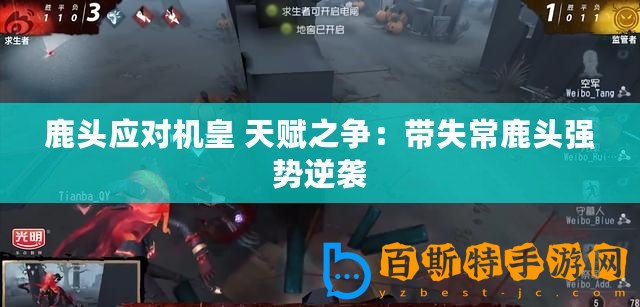 鹿頭應對機皇 天賦之爭：帶失常鹿頭強勢逆襲