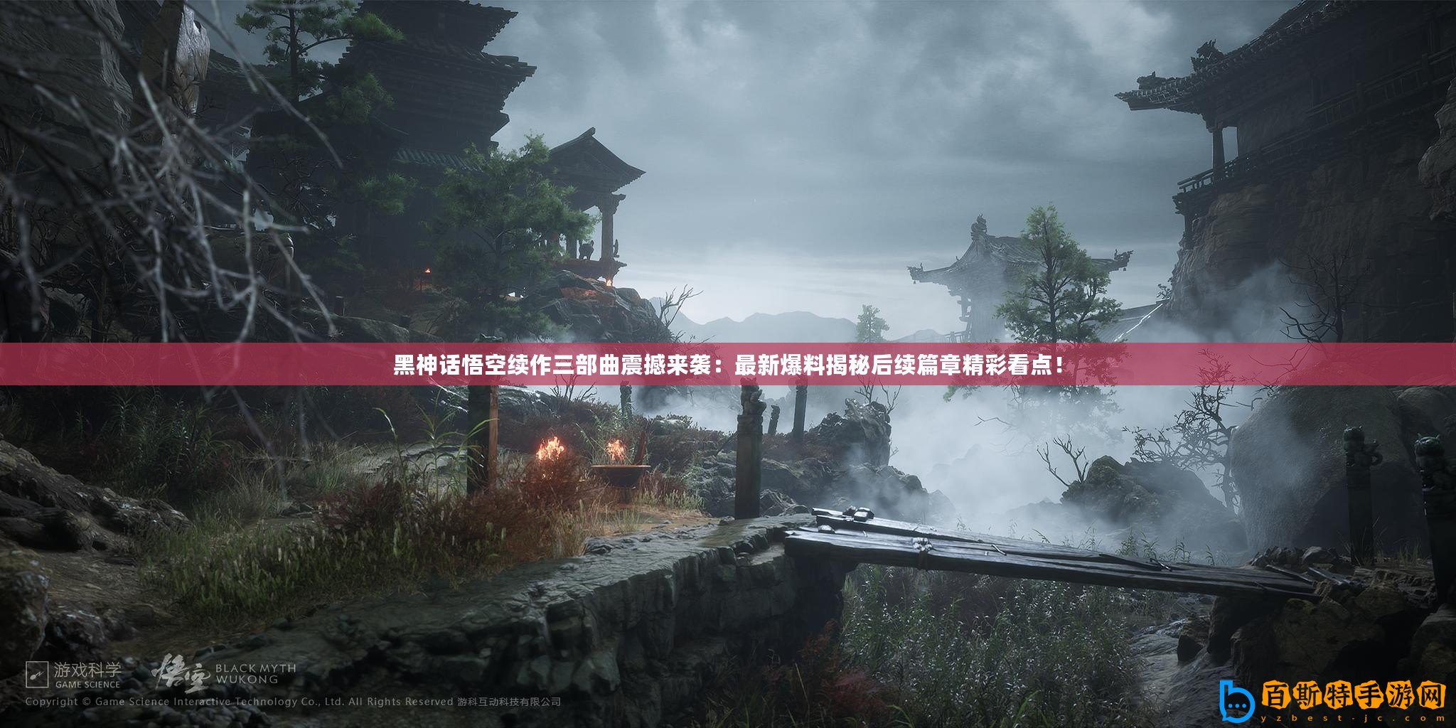 黑神話悟空續作三部曲震撼來襲：最新爆料揭秘后續篇章精彩看點！
