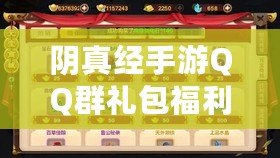 陰真經手游QQ群禮包福利集結地：江湖交流盛會同樂堂