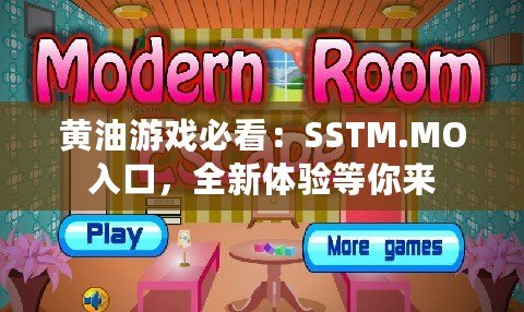 黃油游戲必看：SSTM.MO入口，全新體驗等你來