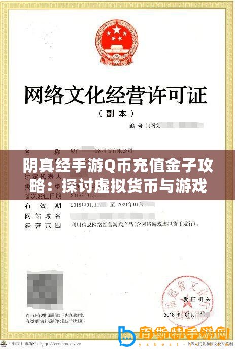 陰真經手游Q幣充值金子攻略：探討虛擬貨幣與游戲內貨幣轉換可能性
