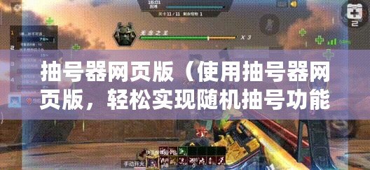 抽號(hào)器網(wǎng)頁版（使用抽號(hào)器網(wǎng)頁版，輕松實(shí)現(xiàn)隨機(jī)抽號(hào)功能！）