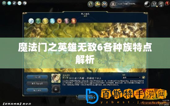 魔法門之英雄無敵6各種族特點解析