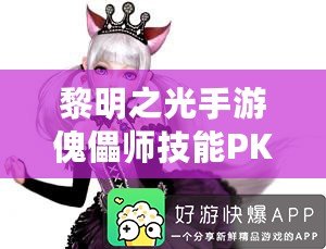 黎明之光手游傀儡師技能PK攻略：輕松擊敗對(duì)手