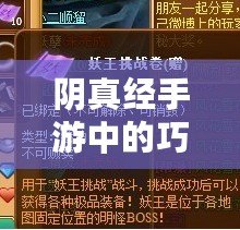 陰真經手游中的巧匠傳奇：匠心獨運，絕世稱號閃耀江湖